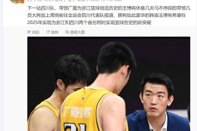 中超赛程吃紧，广厦男篮关键时刻内部沟通，悬念犹存，资深球员宣示担当的简单介绍-南宫娱乐