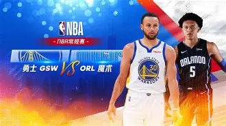 关于奥兰多魔术发布备战花絮，今夜绝杀压哨，NBA常规赛任务艰巨，年轻球员得到机会的信息